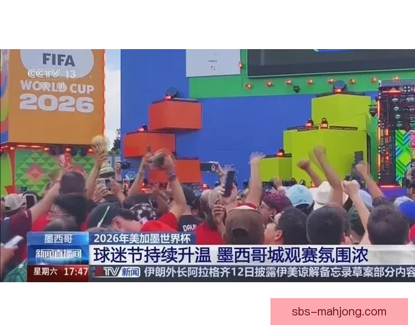 2026年世界杯官方用球飞天26在墨西哥城盛大发布引发全球关注