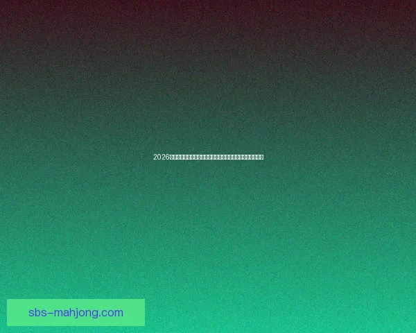 今夜德甲本轮密集赛程压力下各队状态与应变考验全面分析走势影响