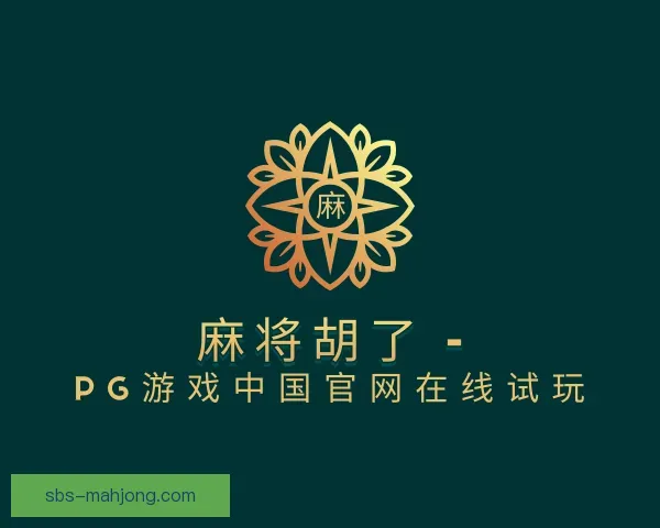 了解麻将胡了